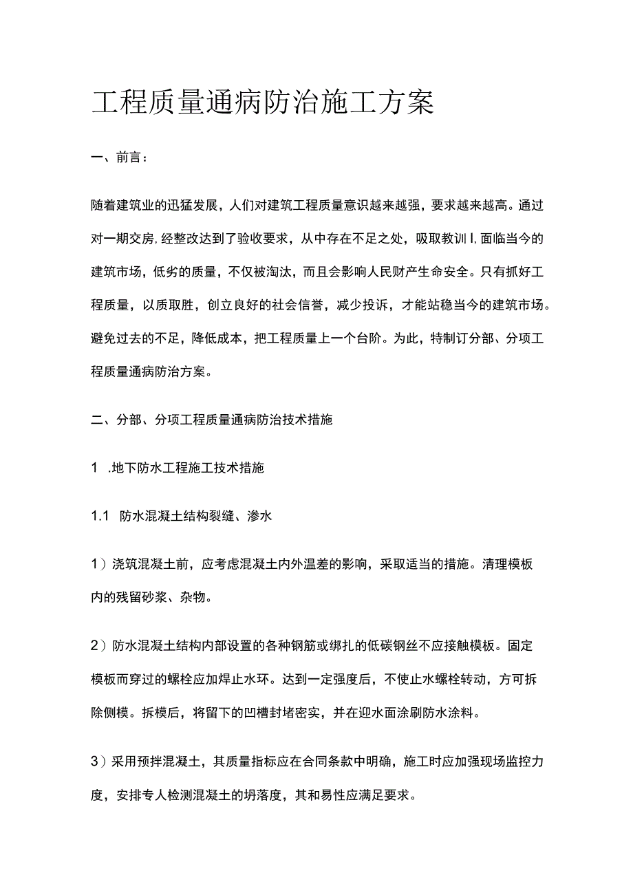 工程质量通病防治施工完整方案.docx_第1页