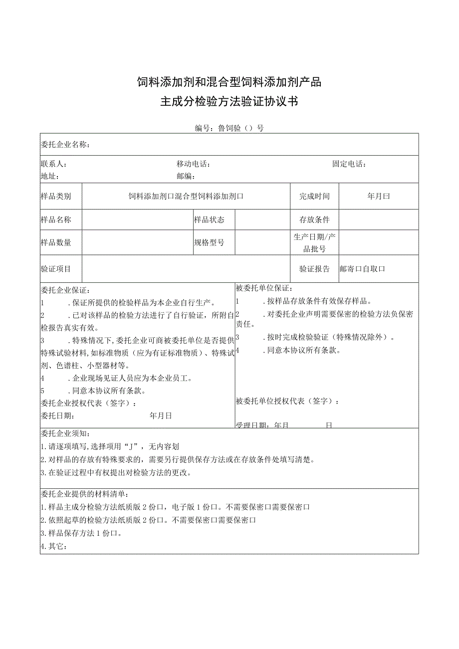 饲料添加剂和混合型饲料添加剂产品主成分检验方法验证协议书.docx_第1页