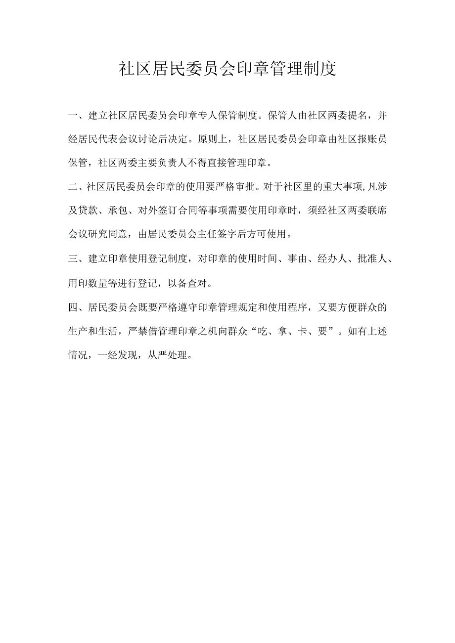 社区居民委员会印章管理制度.docx_第1页