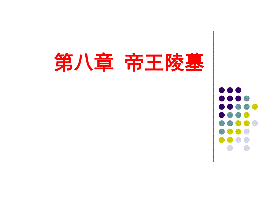 第8章陵墓建筑.ppt_第1页