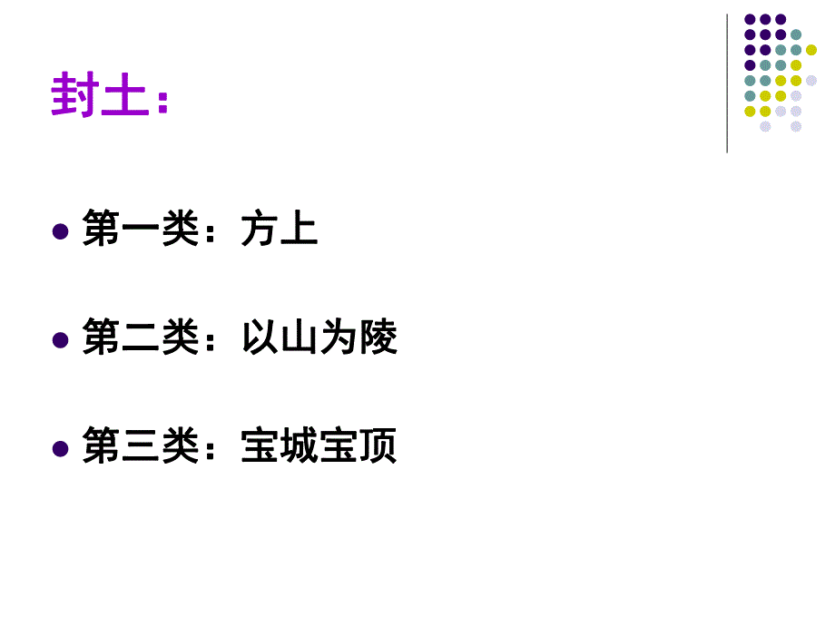 第8章陵墓建筑.ppt_第3页