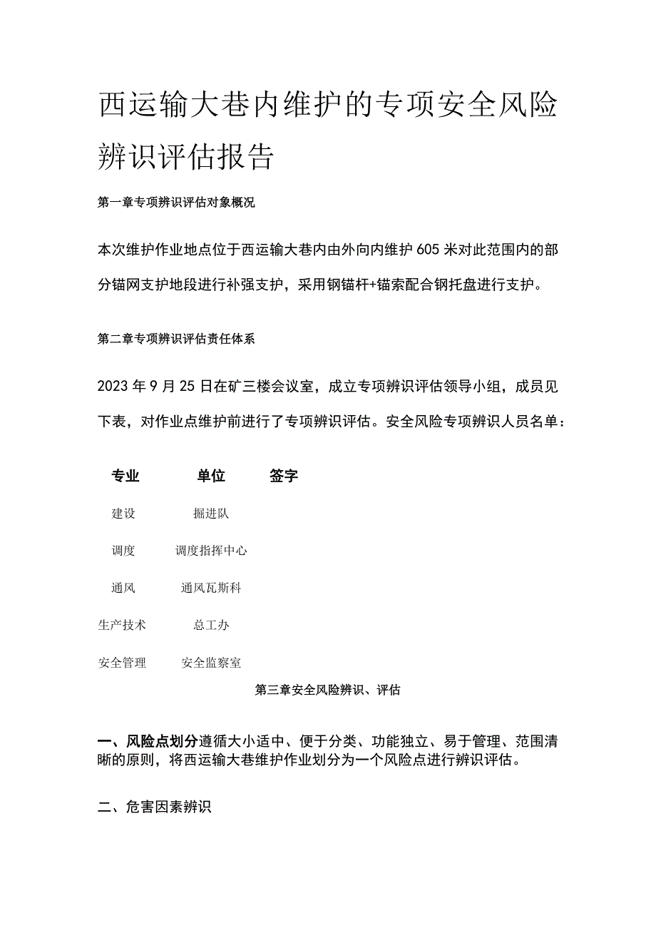 西运输大巷内维护的专项安全风险辨识评估报告.docx_第1页