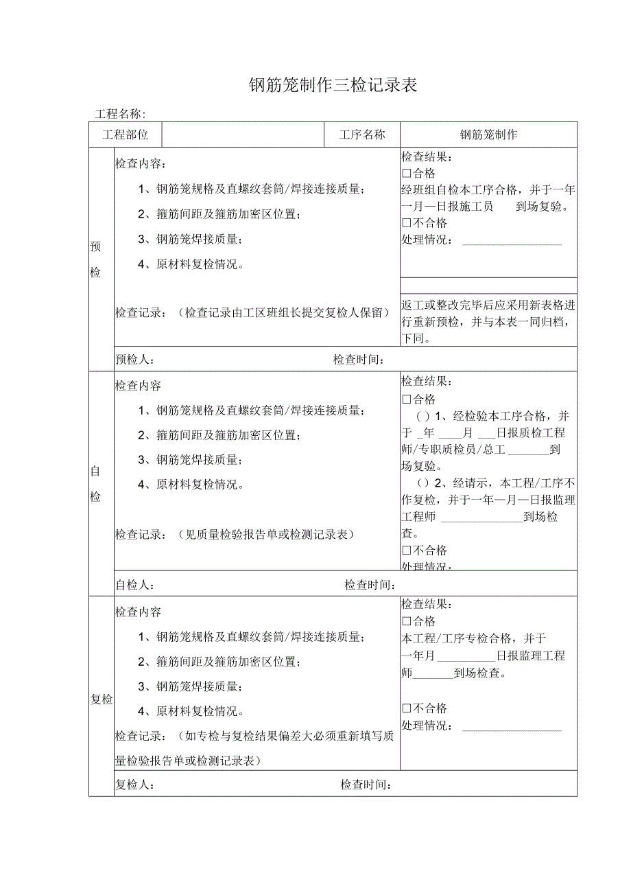 钢筋笼制作三检记录表.docx_第1页