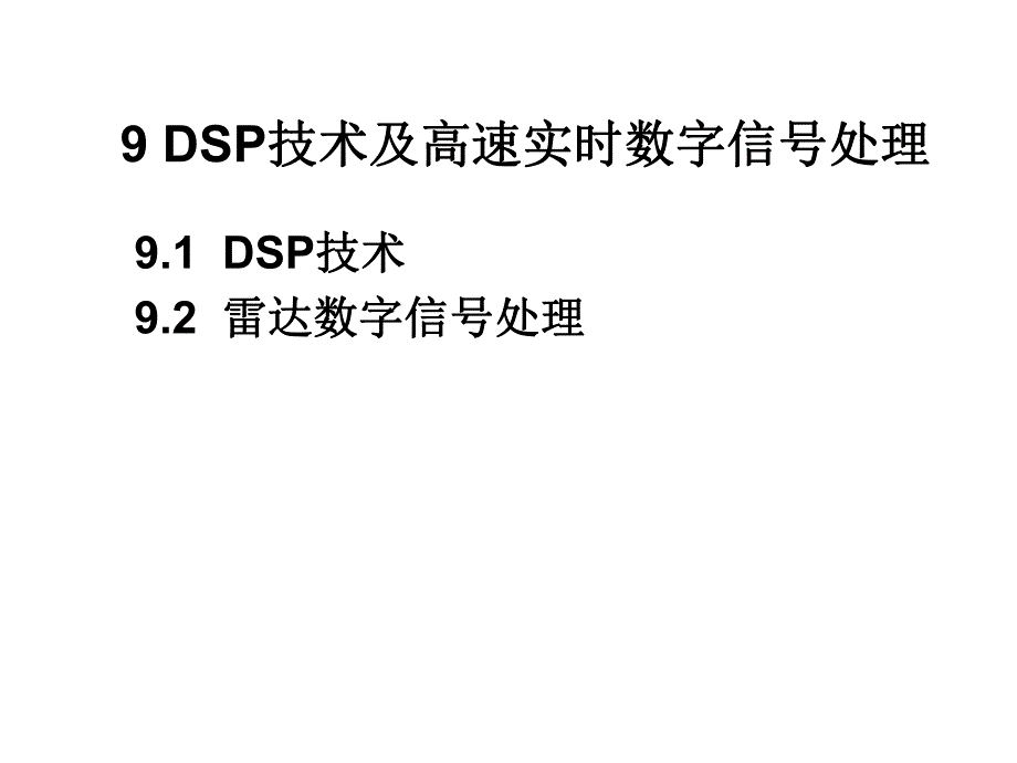 第9章DSP应用技术.ppt_第1页