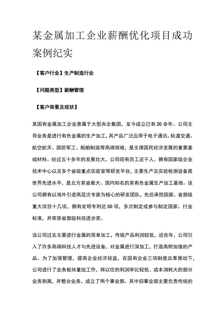 某金属加工企业薪酬优化项目案例纪实.docx_第1页