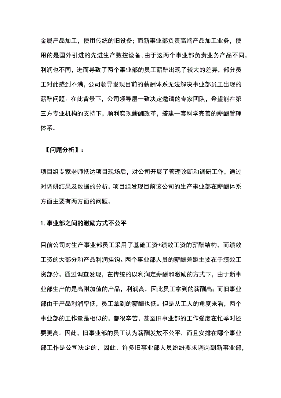 某金属加工企业薪酬优化项目案例纪实.docx_第2页