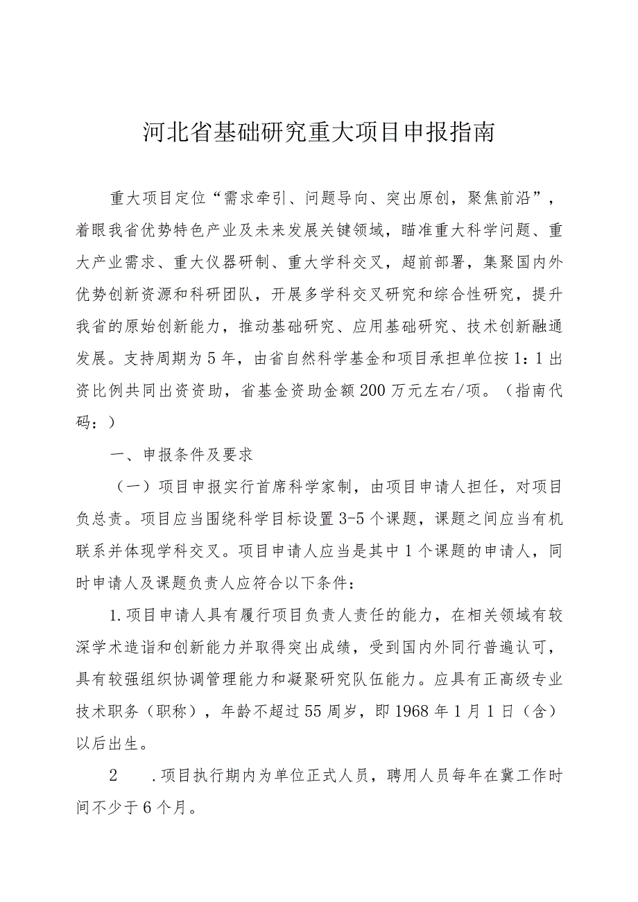 河北省基础研究重大项目申报指南.docx_第1页