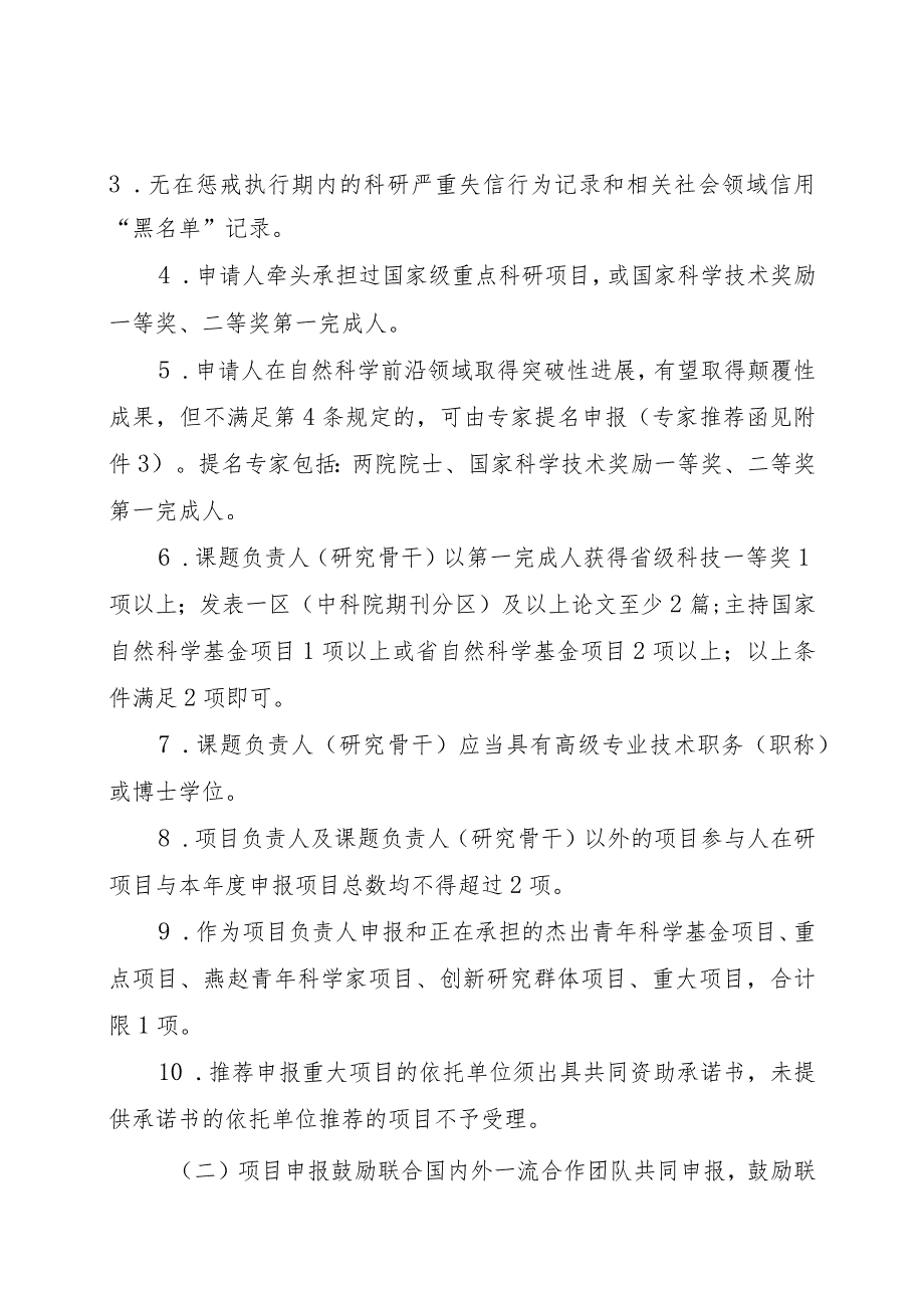 河北省基础研究重大项目申报指南.docx_第2页