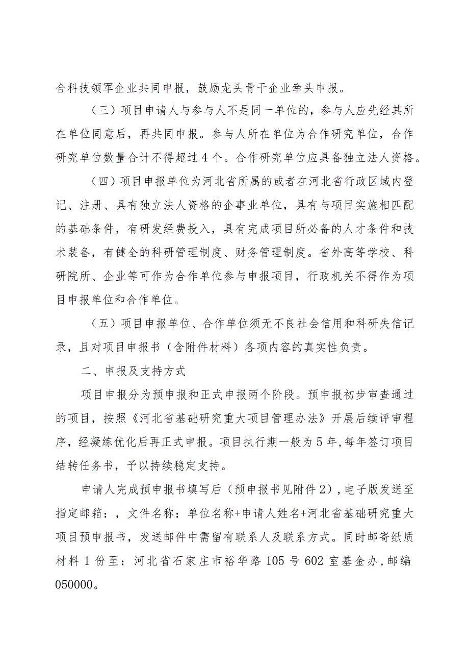 河北省基础研究重大项目申报指南.docx_第3页