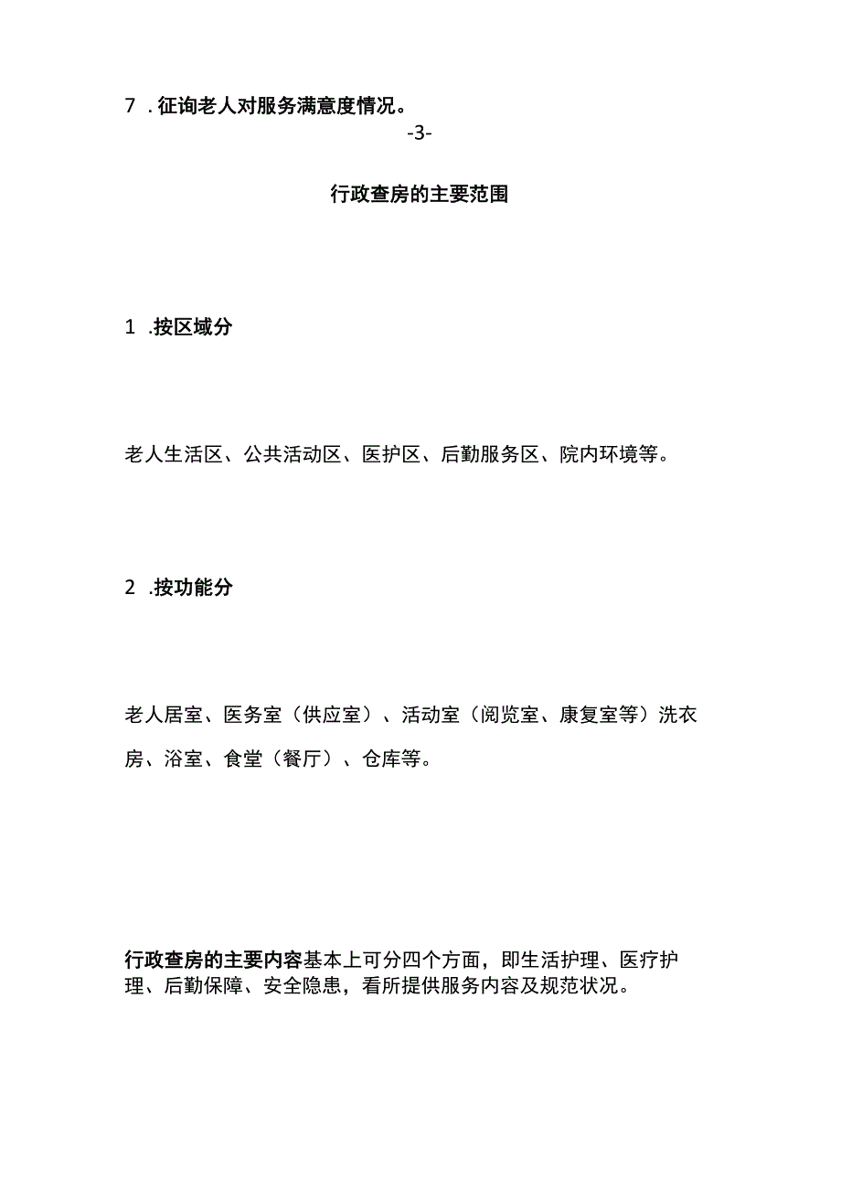 养老机构养老院行政查房服务要点与规范.docx_第3页