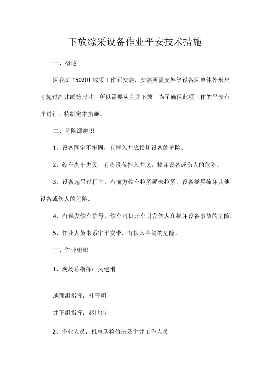 最新整理下放综采设备作业安全技术措施.docx_第1页