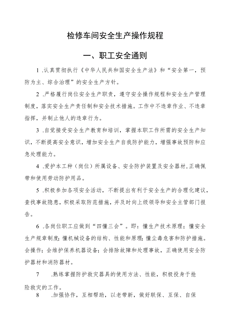 检修车间安全生产操作规程.docx_第1页