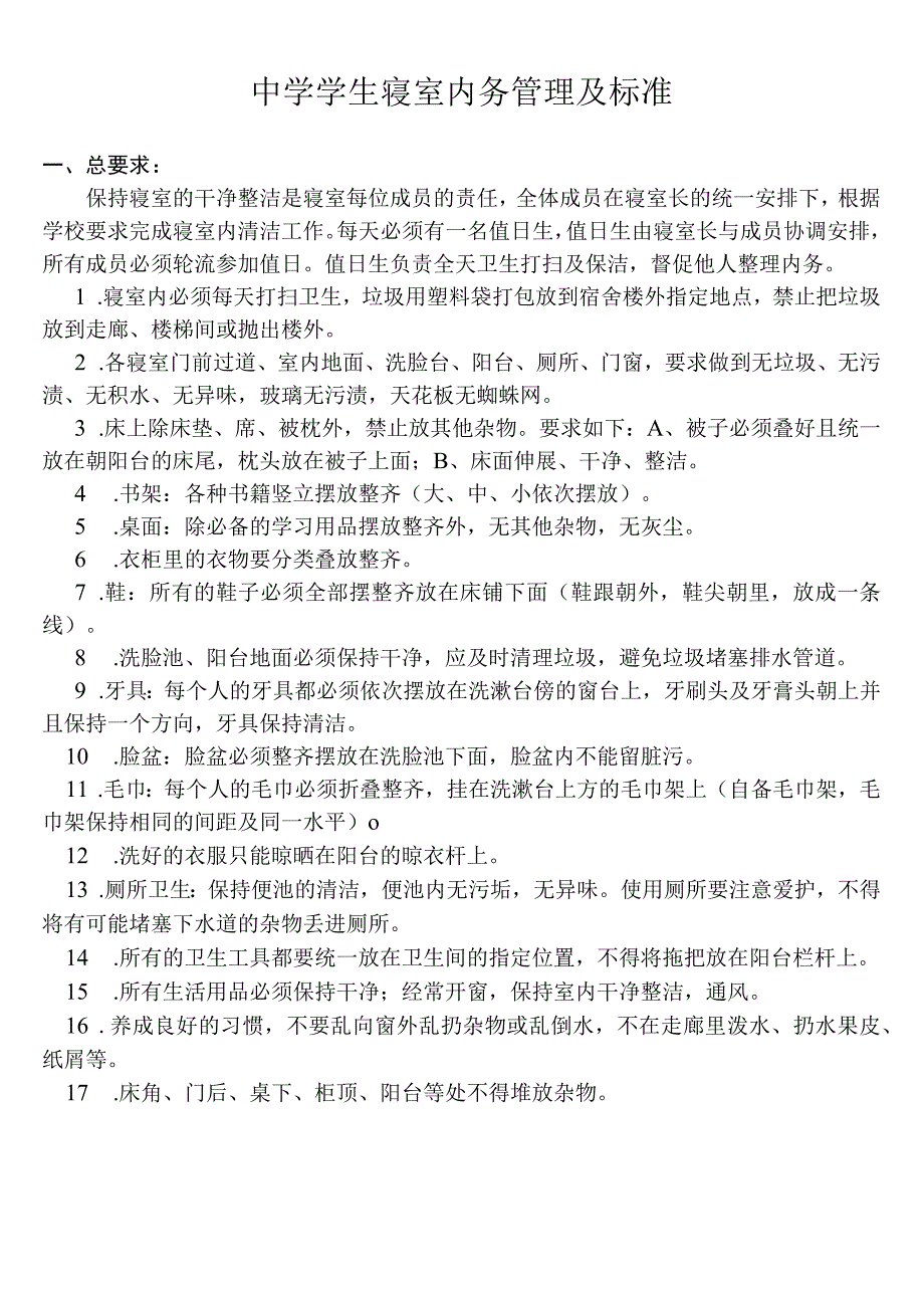 中学学生寝室内务管理及标准.docx_第1页