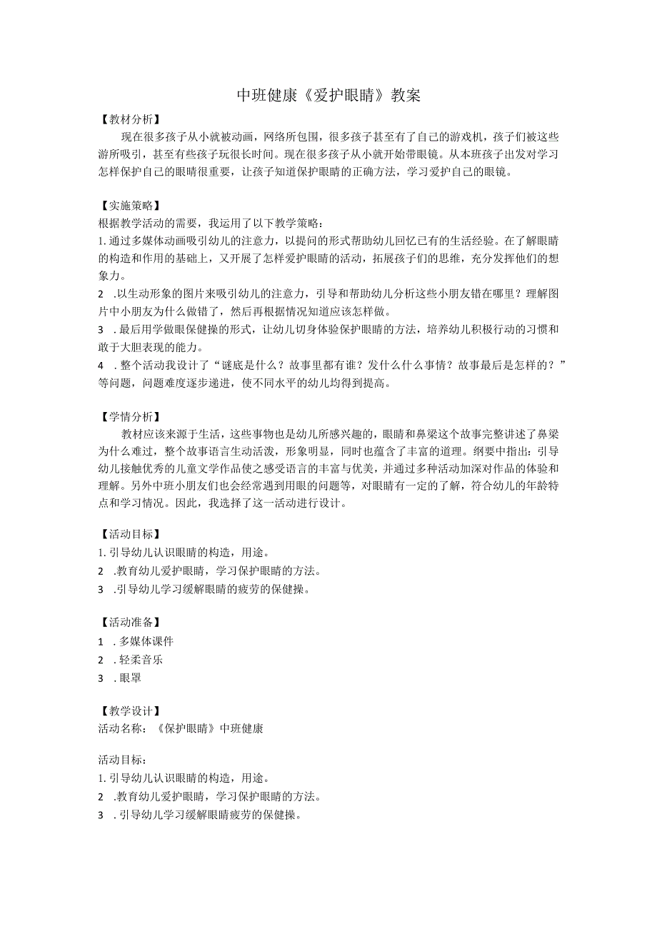 幼儿园优质公开课：中班健康《爱护眼睛》教案.docx_第1页