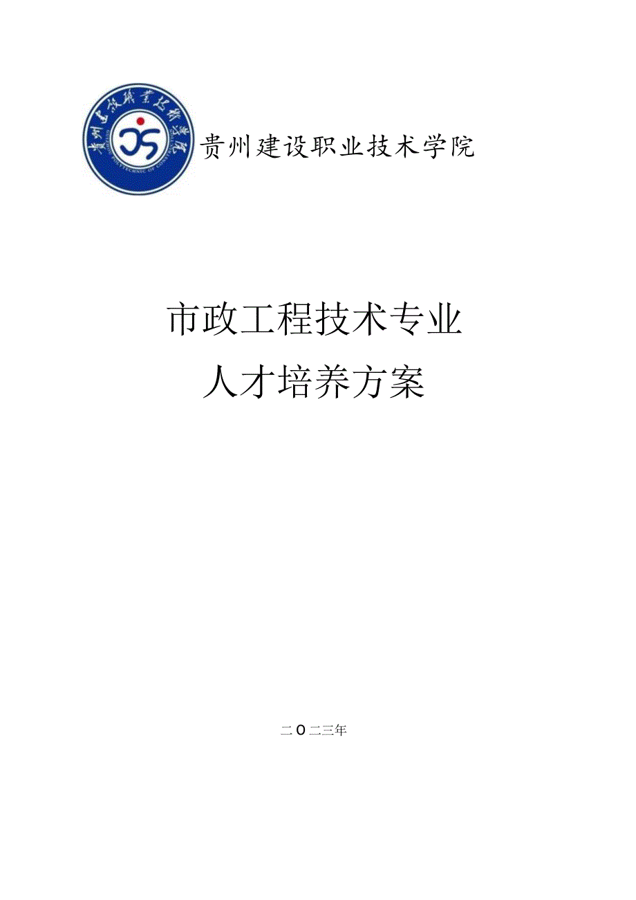 贵州建设职业技术学院市政工程技术专业人才培养方案.docx_第1页