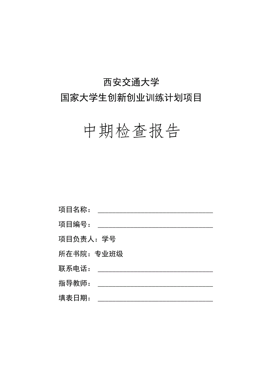 西安交通大学国家大学生创新创业训练计划项目中期检查报告.docx_第1页