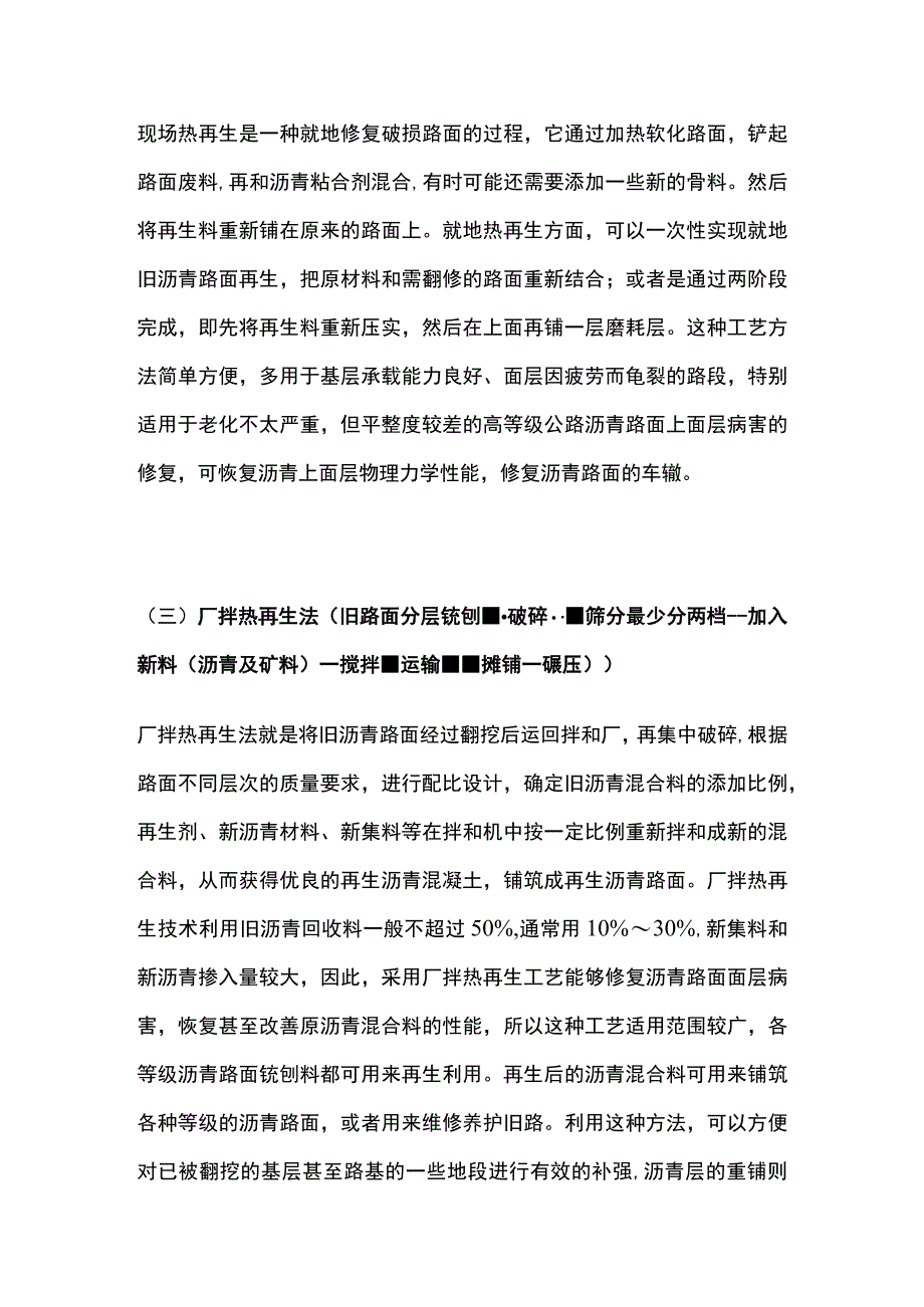 一级建造师（公路实务）路面改建（旧沥青路面改建）施工技术.docx_第2页