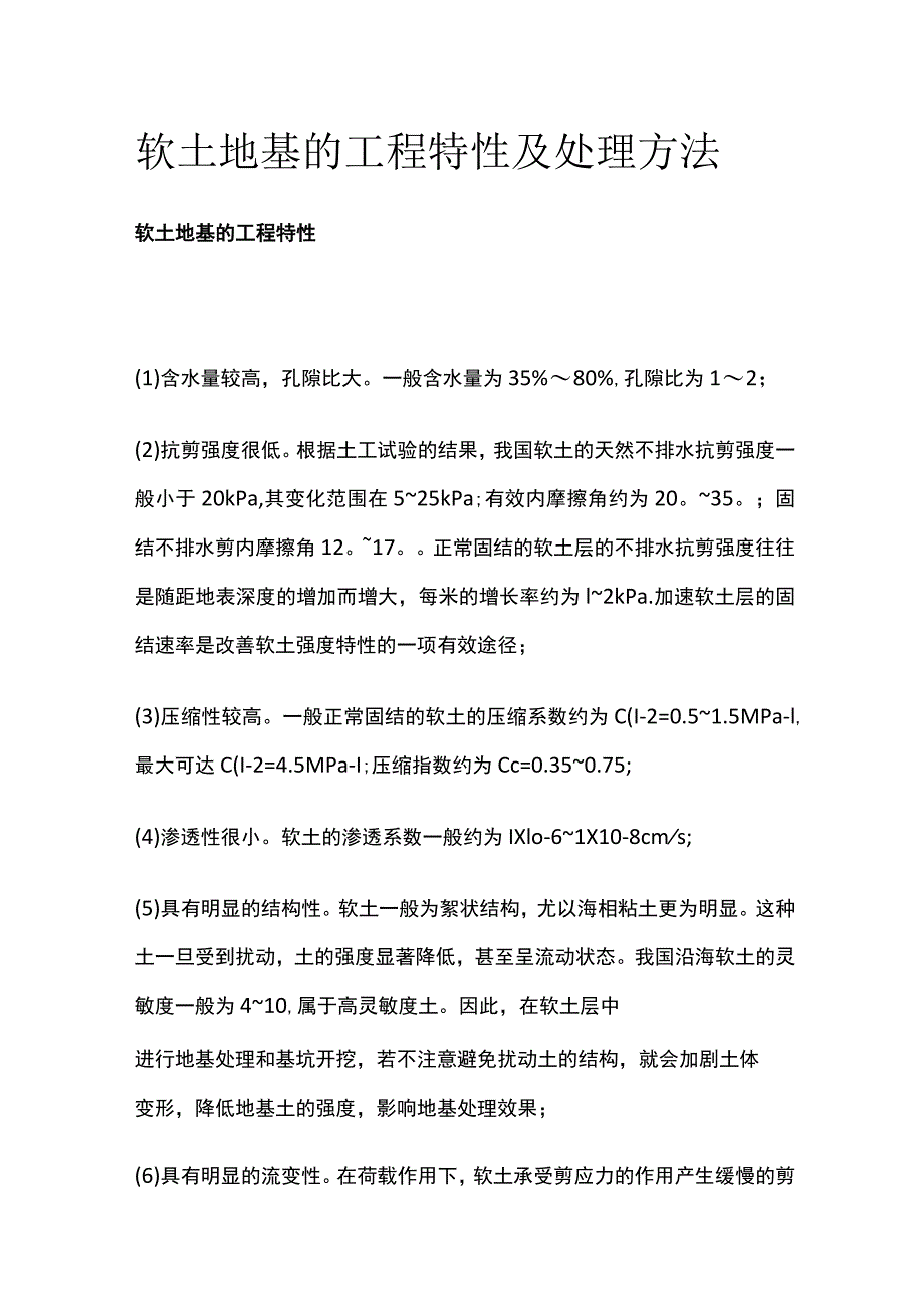 软土地基的工程特性及处理方法.docx_第1页