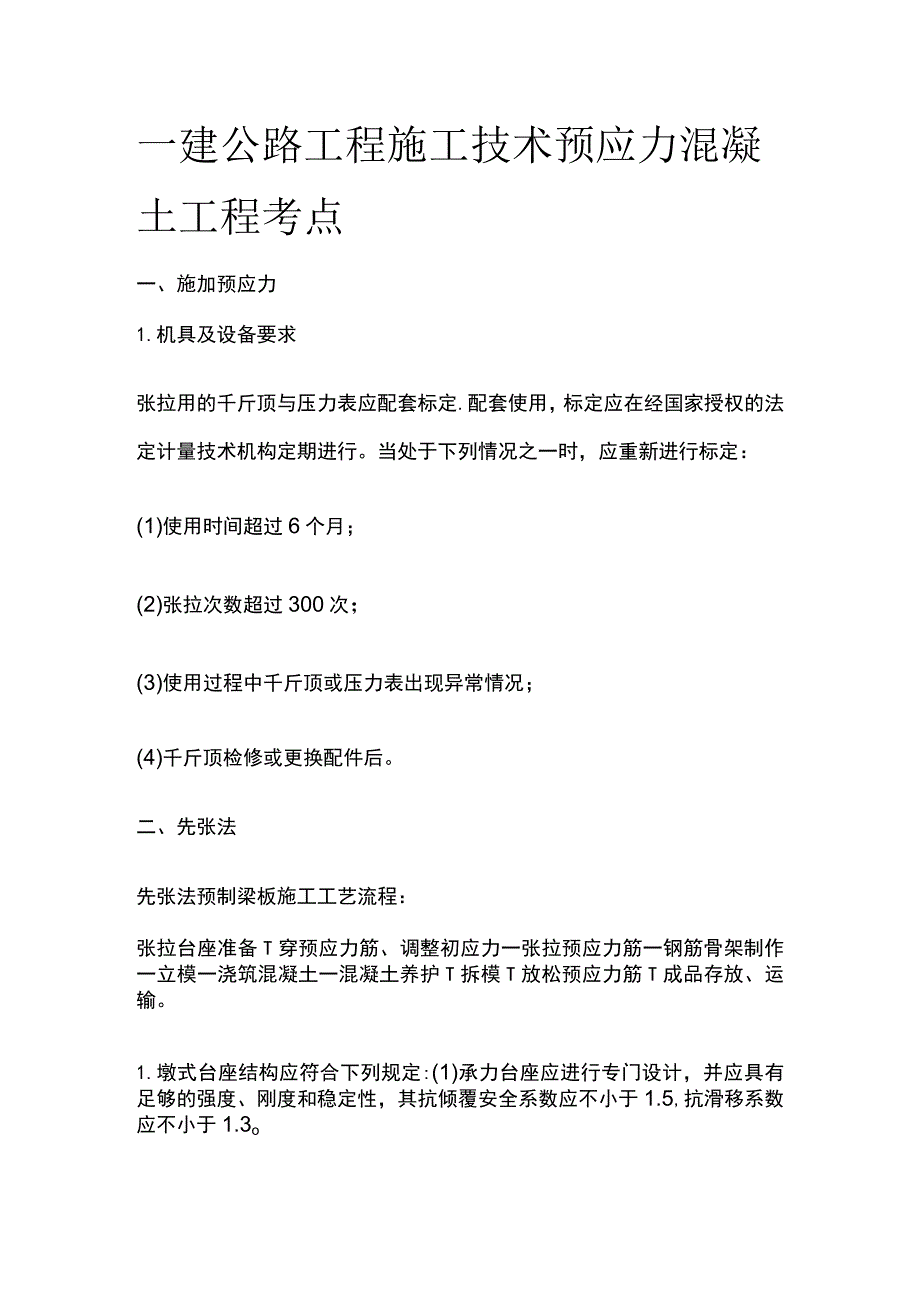 一建公路工程施工技术 预应力混凝土工程 考点.docx_第1页