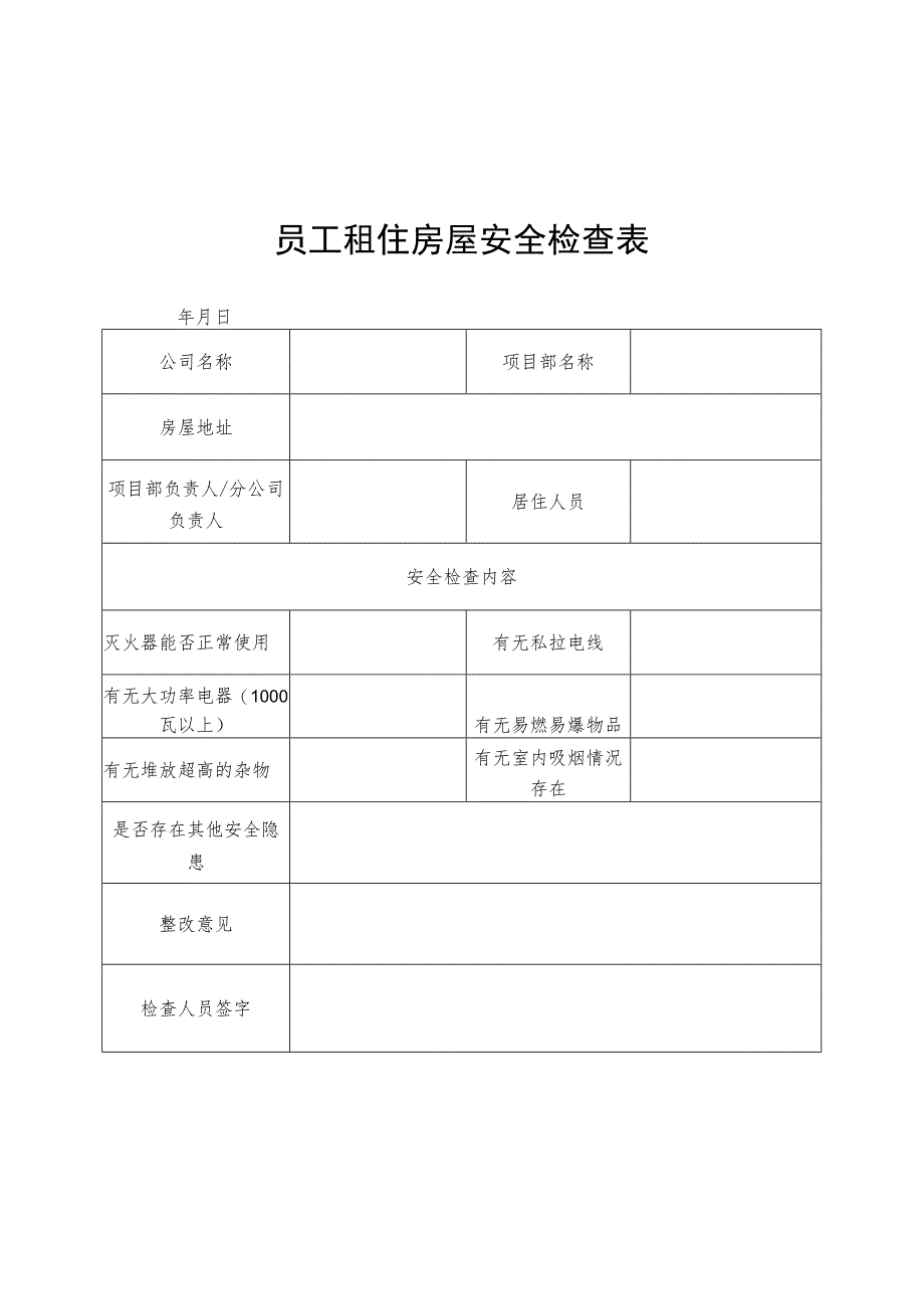 员工租住房屋安全检查表.docx_第1页