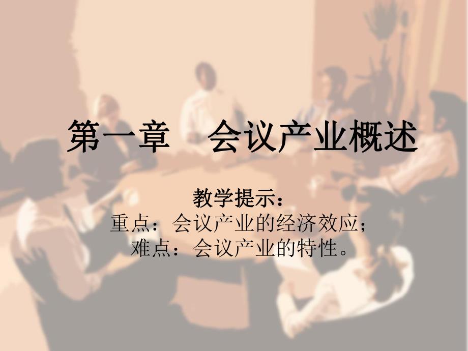 第一章会议产业概述名师编辑PPT课件.ppt_第1页