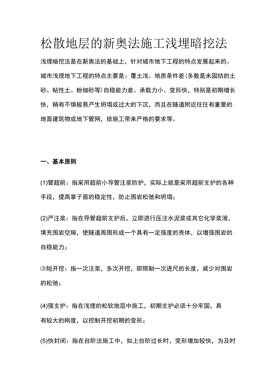 松散地层的新奥法施工 浅埋暗挖法.docx_第1页