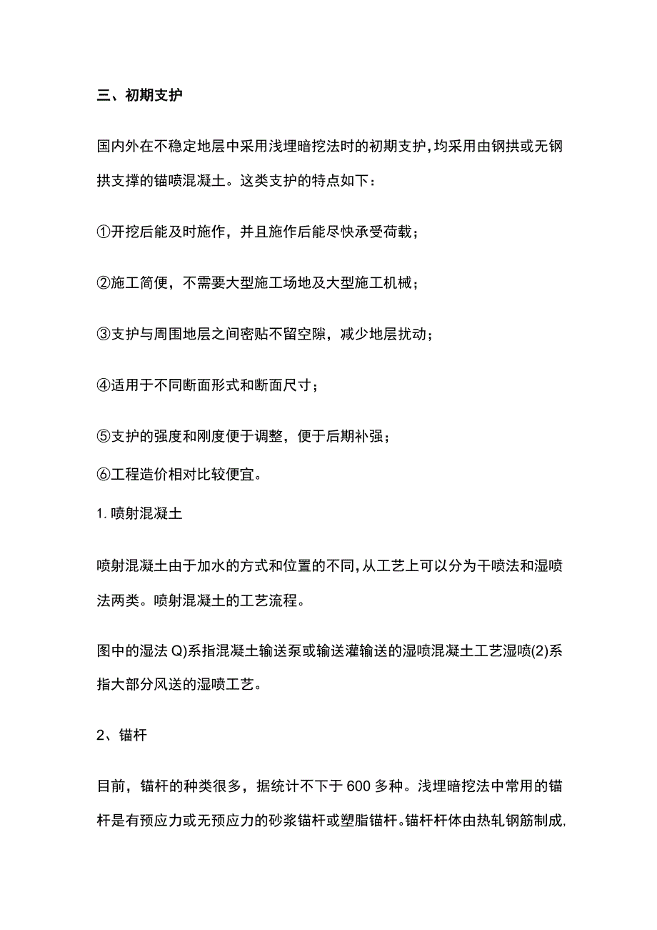 松散地层的新奥法施工 浅埋暗挖法.docx_第3页