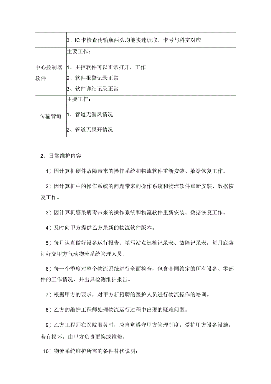 温州第七人民医院气动物流维护方案.docx_第3页