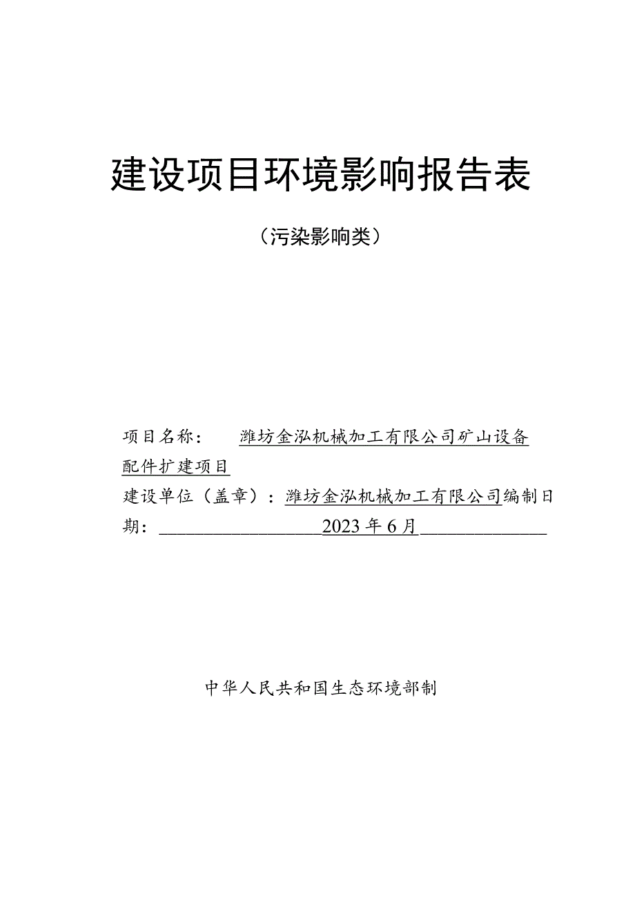 矿山设备配件扩建项目环评报告表.docx_第1页