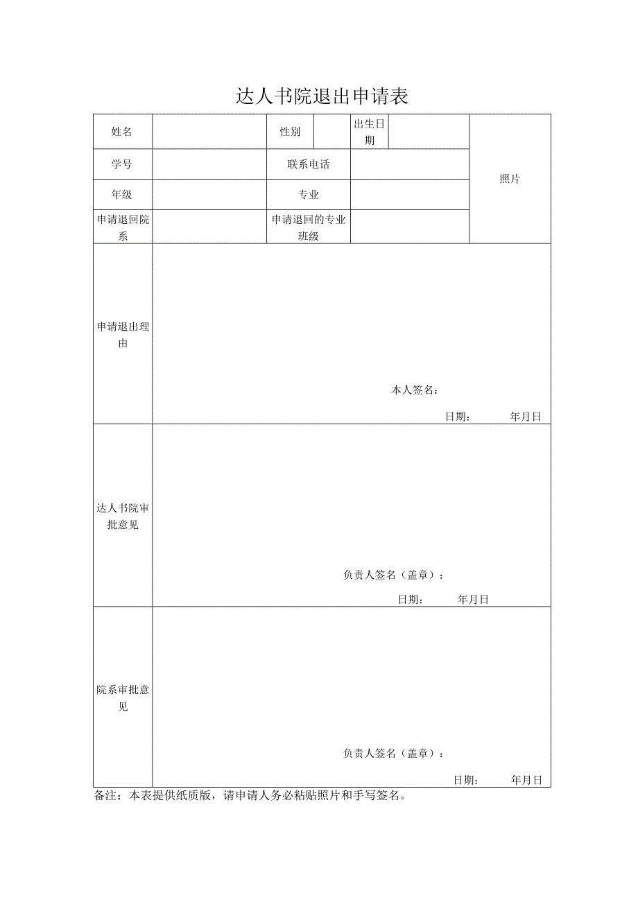 达人书院退出申请表.docx_第1页