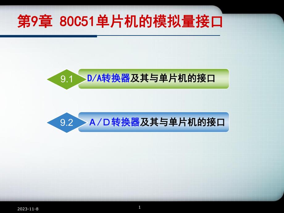 第9章 80C51的模拟量接口.ppt_第1页