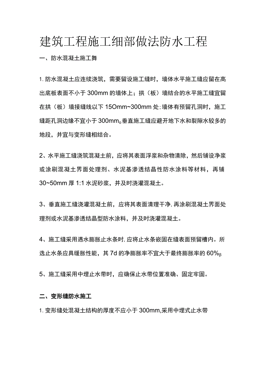 建筑工程施工细部做法 防水工程.docx_第1页