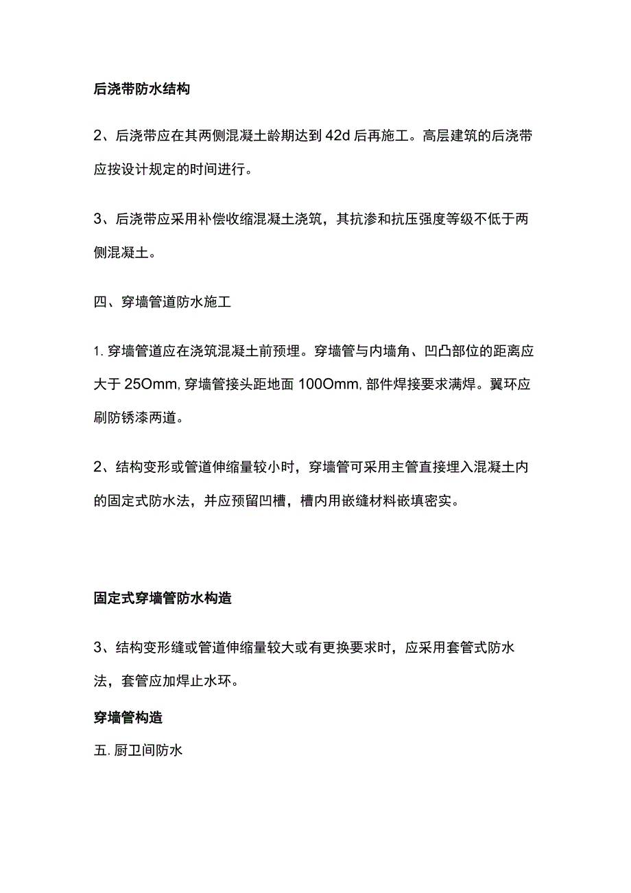 建筑工程施工细部做法 防水工程.docx_第3页