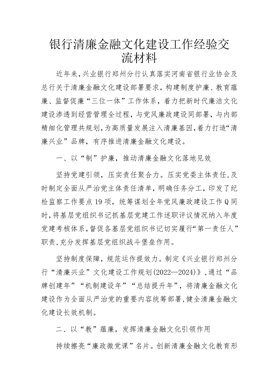 银行清廉金融文化建设工作经验交流材料.docx_第1页