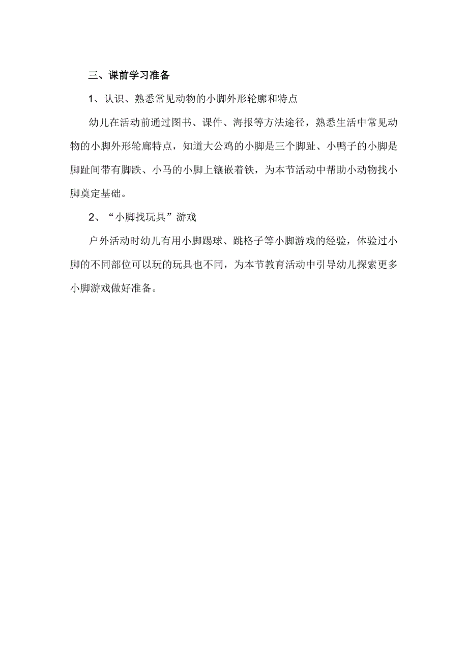 幼儿园优质公开课：小班健康《会跳舞的小脚》学情分析.docx_第2页