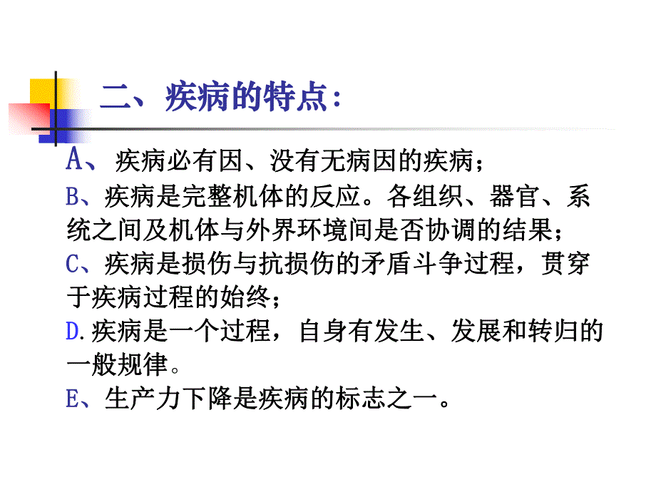 第一章疾病概论名师编辑PPT课件.ppt_第3页