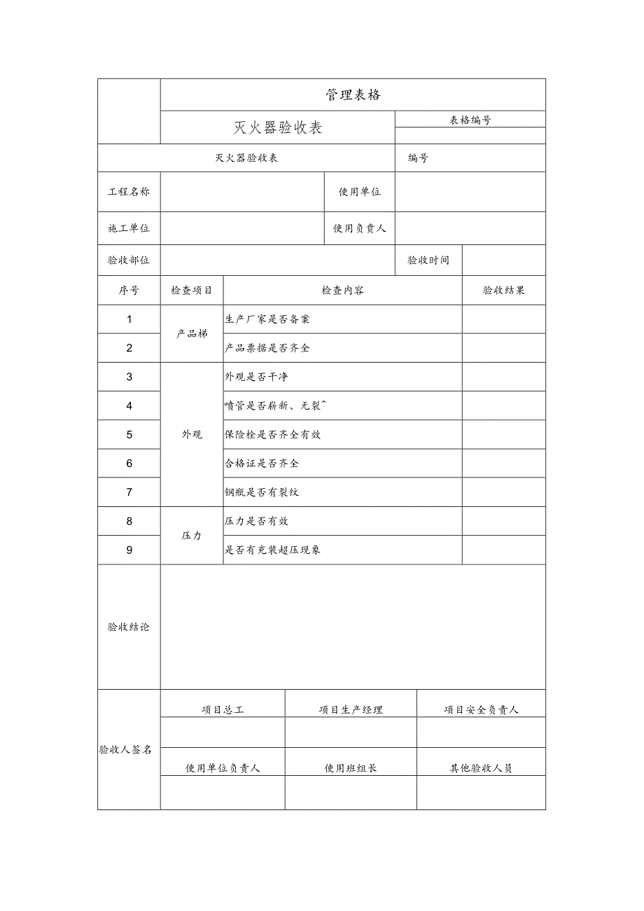 灭火器验收表.docx_第1页