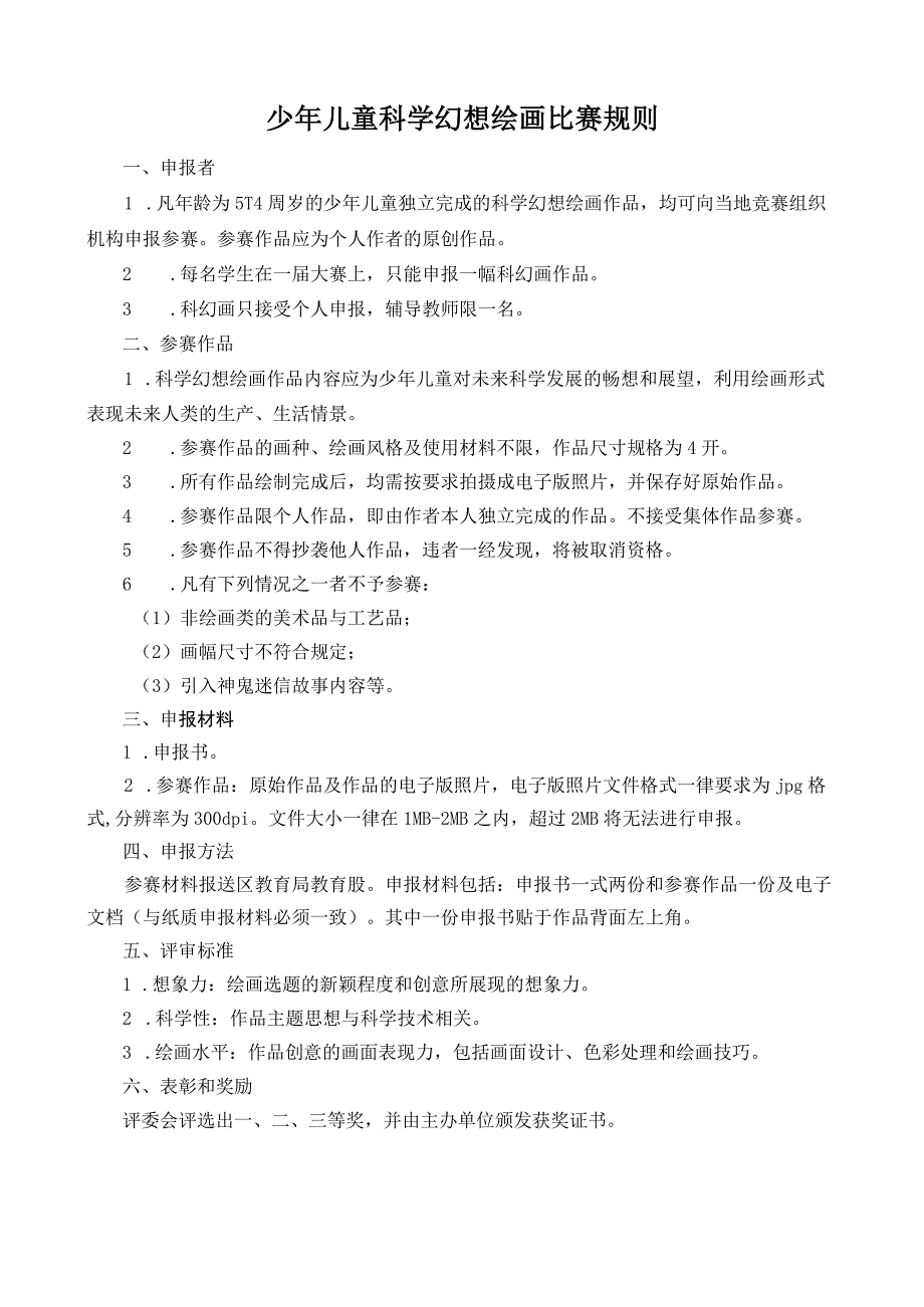 覃塘区青少年科技创新大赛少年儿童科学幻想绘画作品申报书.docx_第2页