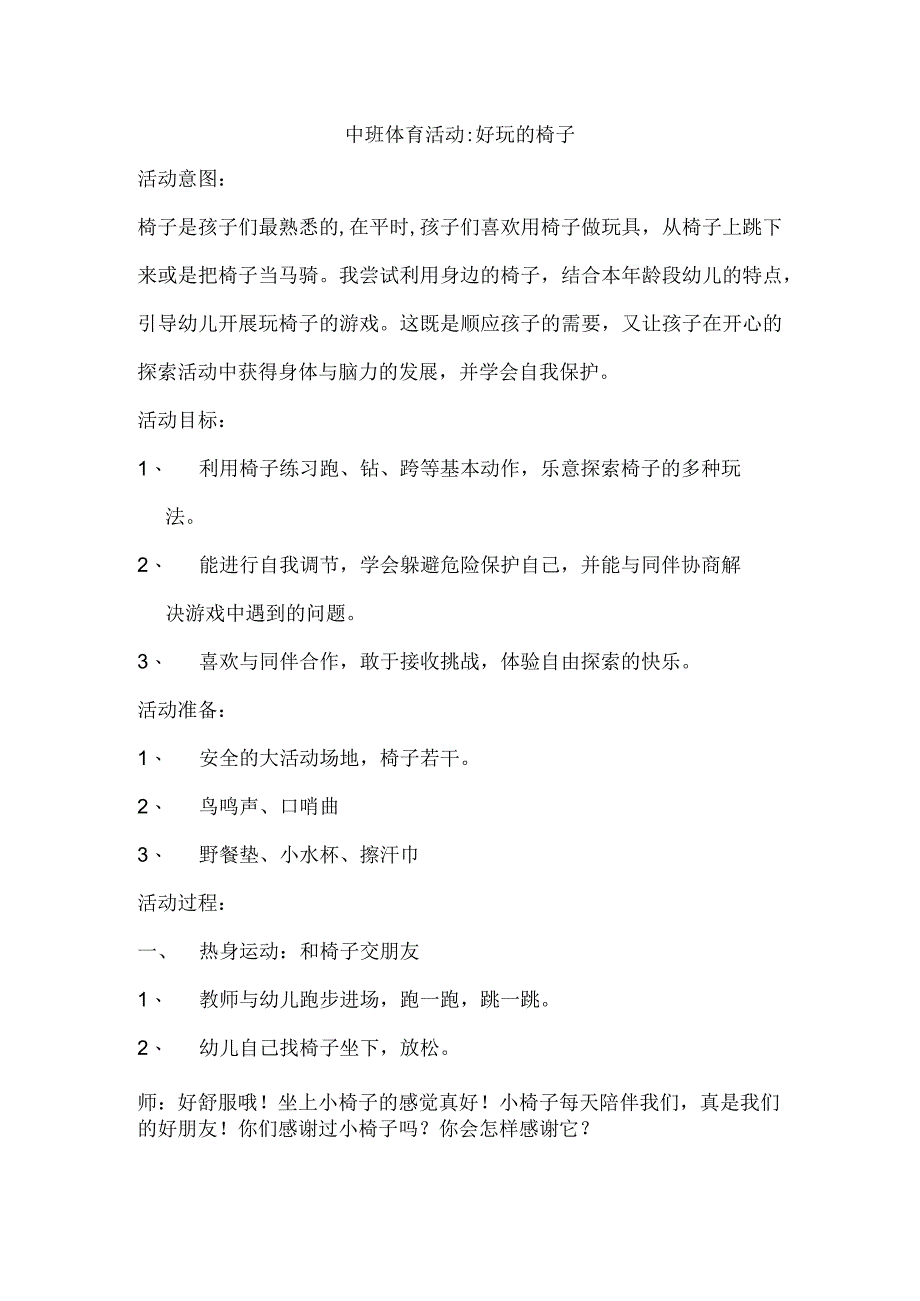 幼儿园优质公开课：中班体育健康运动《好玩的椅子》教案及反思.docx_第1页