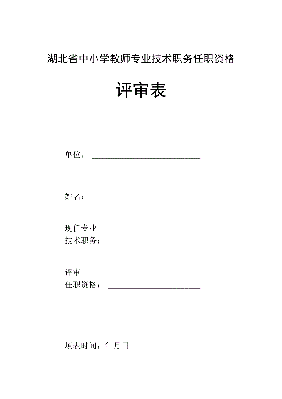 湖北省中小学教师专业技术职务任职资格评审表.docx_第1页