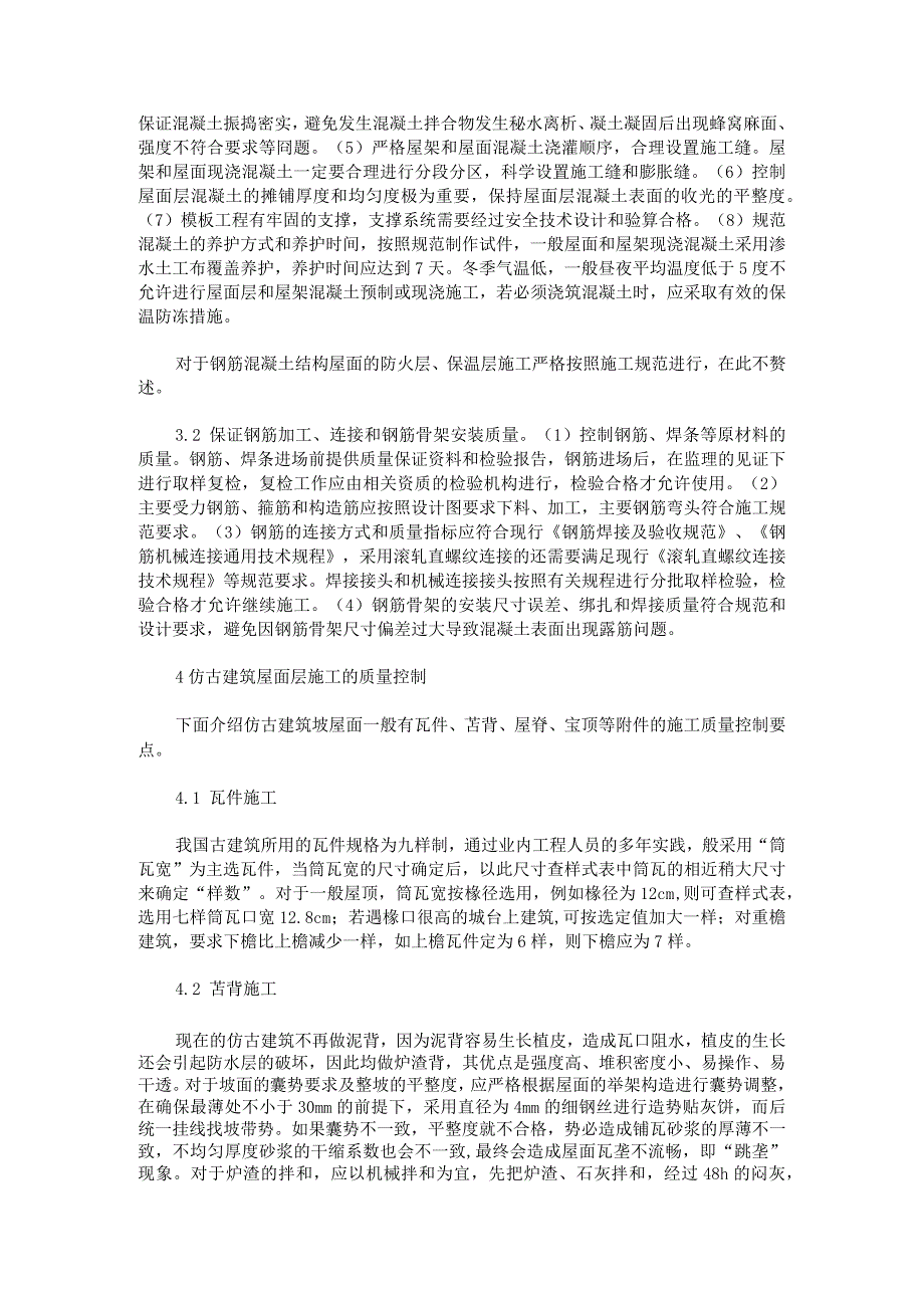 仿古建筑屋面工程施工质量控制.docx_第2页