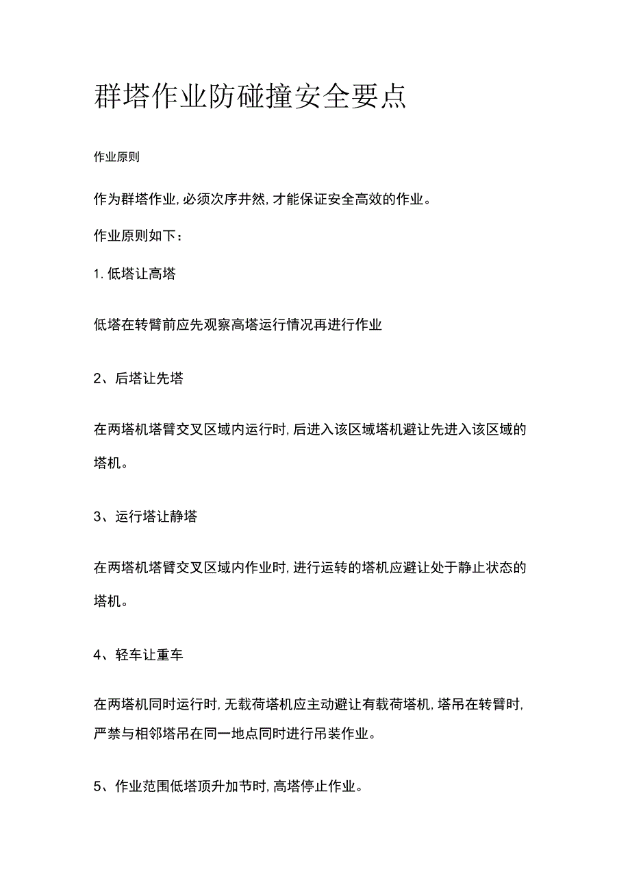 群塔作业防碰撞安全要点.docx_第1页