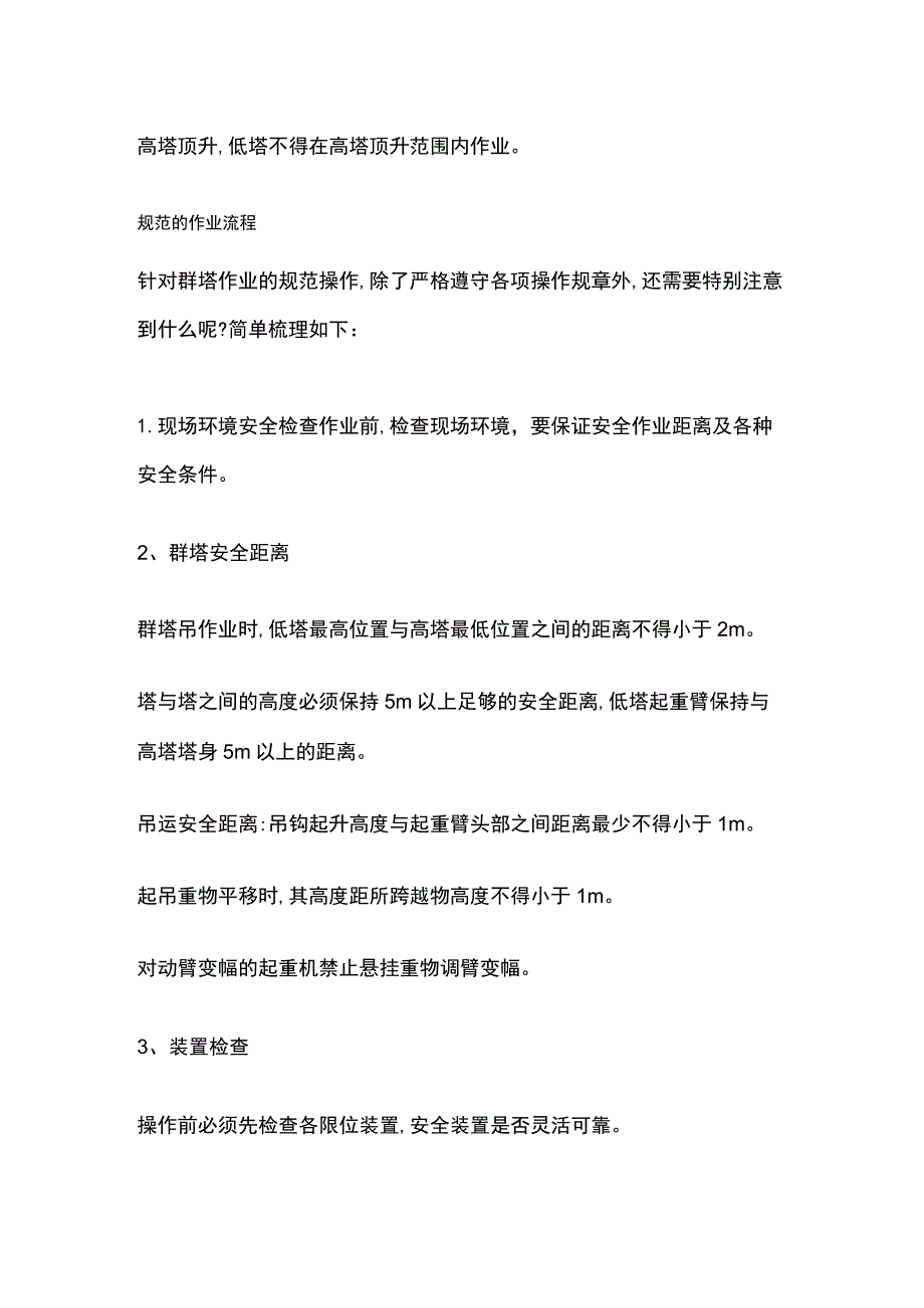 群塔作业防碰撞安全要点.docx_第2页