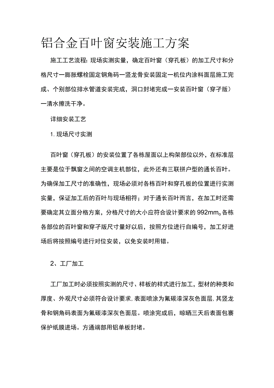 铝合金百叶窗安装施工方案.docx_第1页