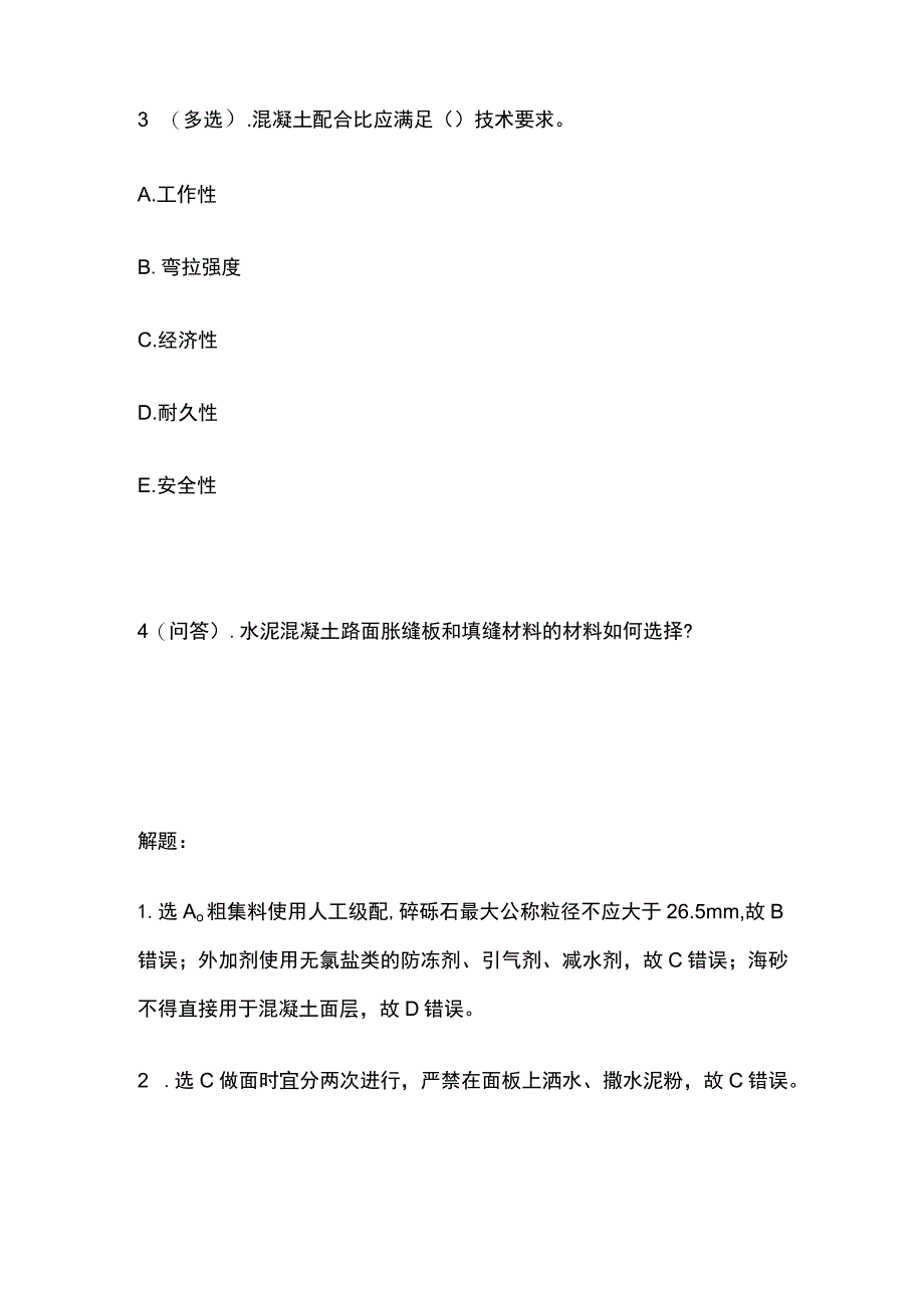 水泥混凝土路面检查与验收 一建市政历年考点验收篇.docx_第2页