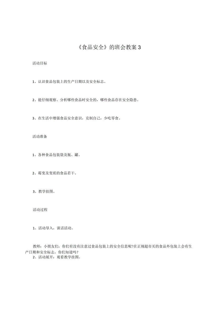 《食品安全》的班会教案3.docx_第1页