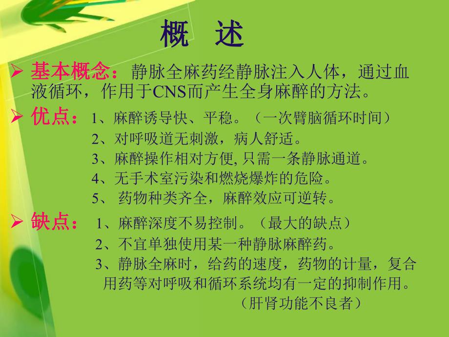 第8章静脉全身麻醉名师编辑PPT课件.ppt_第2页