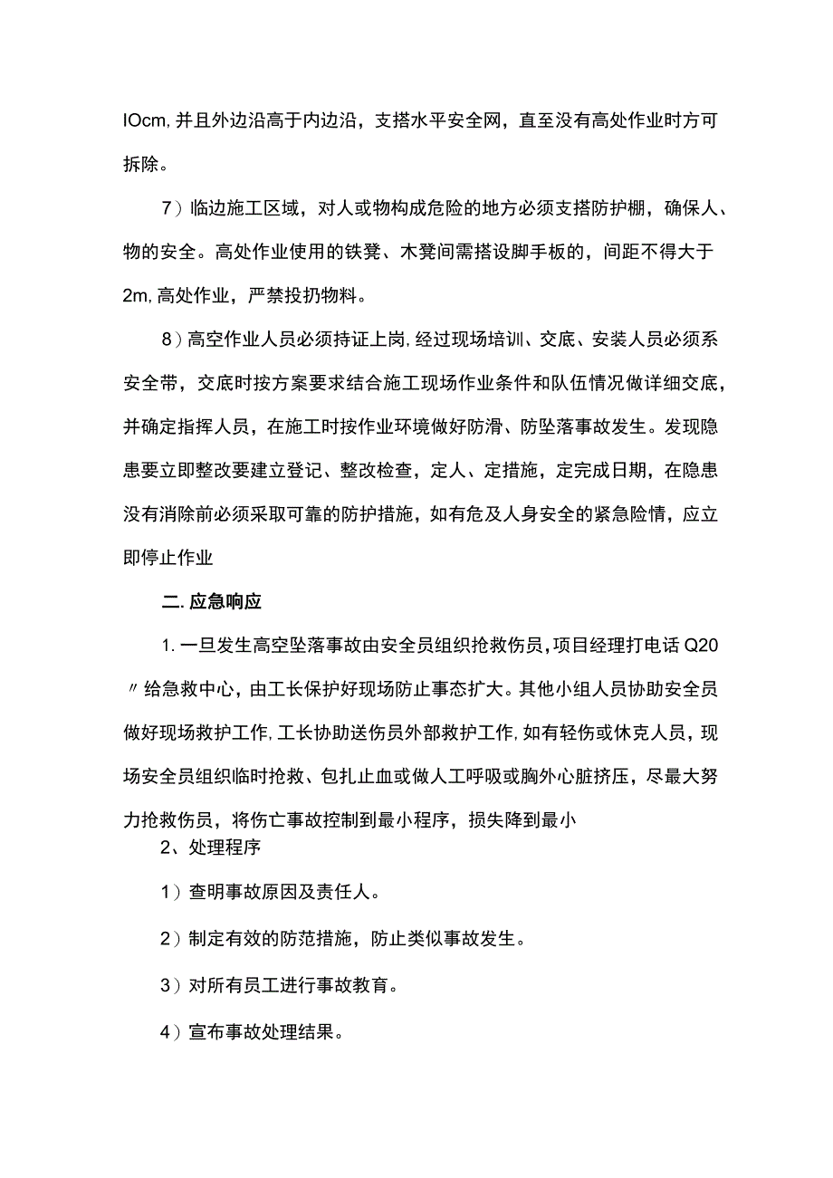 高空坠落事故应急准备和响应预案.docx_第3页