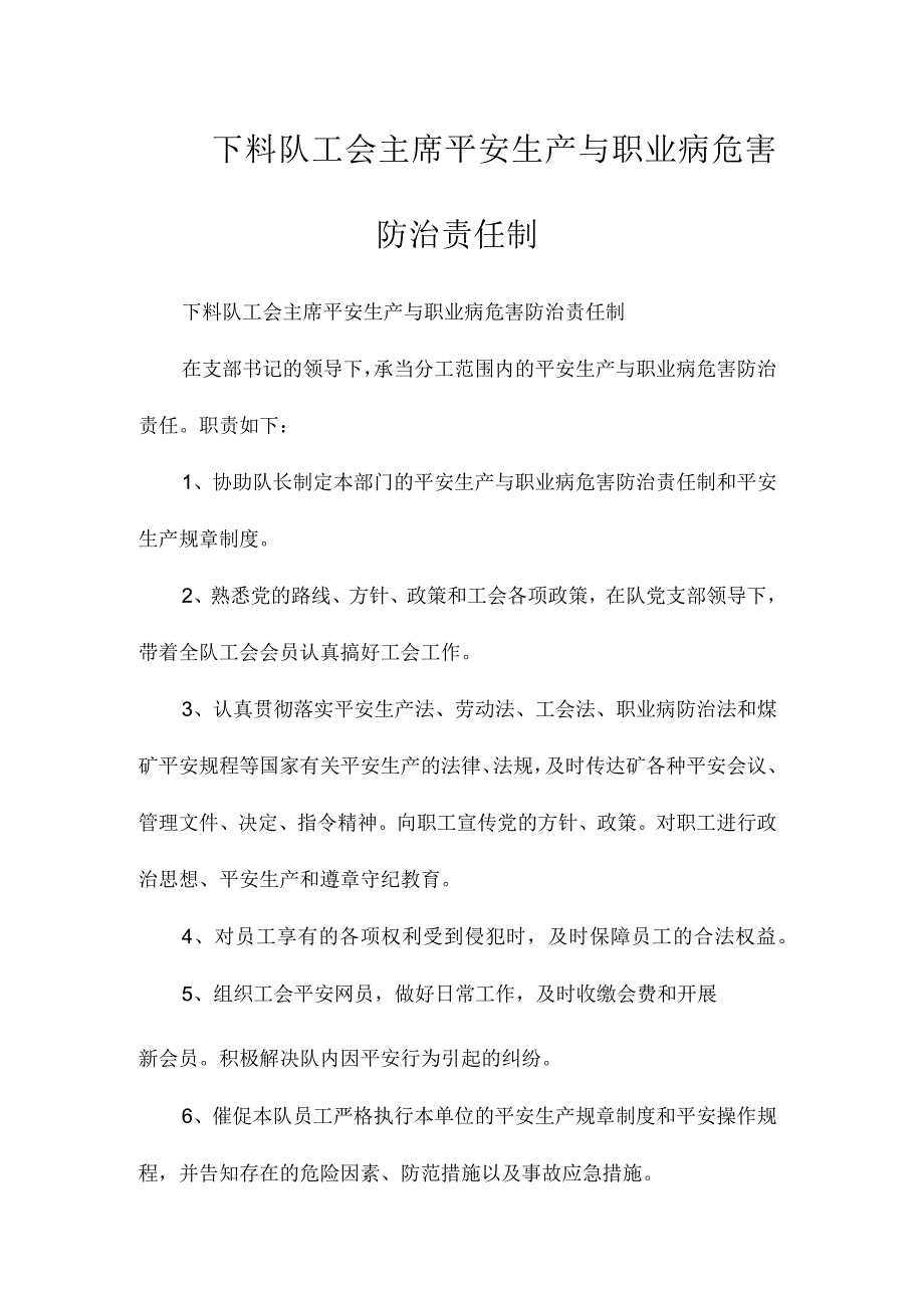 最新整理下料队工会主席安全生产与职业病危害防治责任制.docx_第1页