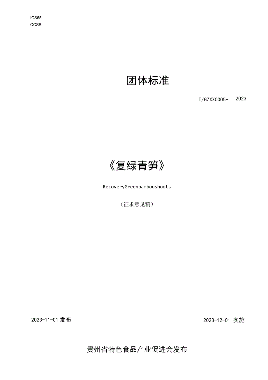 复绿青笋标准文本.docx_第1页